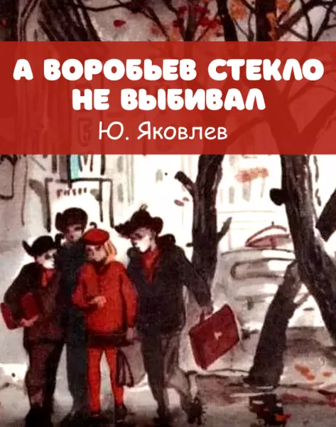 А Воробьев стекло не выбивал