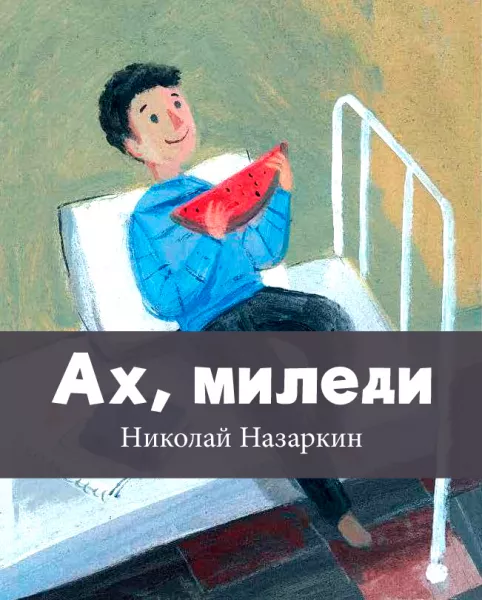 Ах, миледи