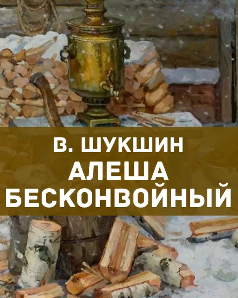 Алеша Бесконвойный