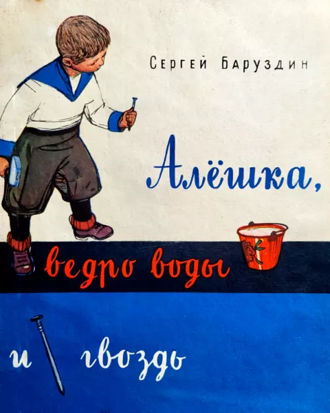Алёшка, ведро воды и гвоздь