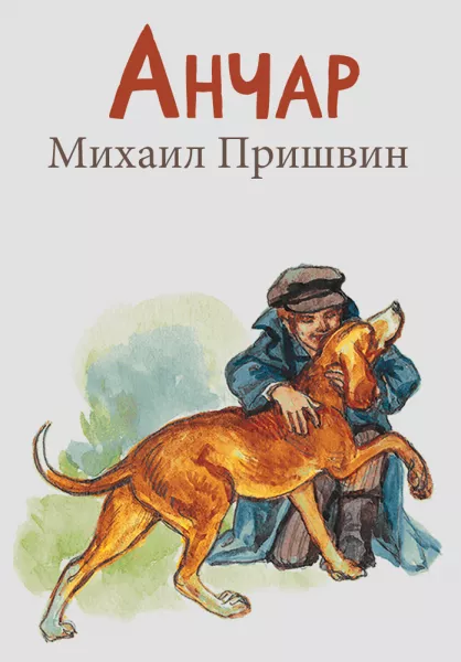 Анчар