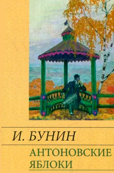 Антоновские яблоки