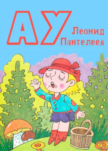 АУ