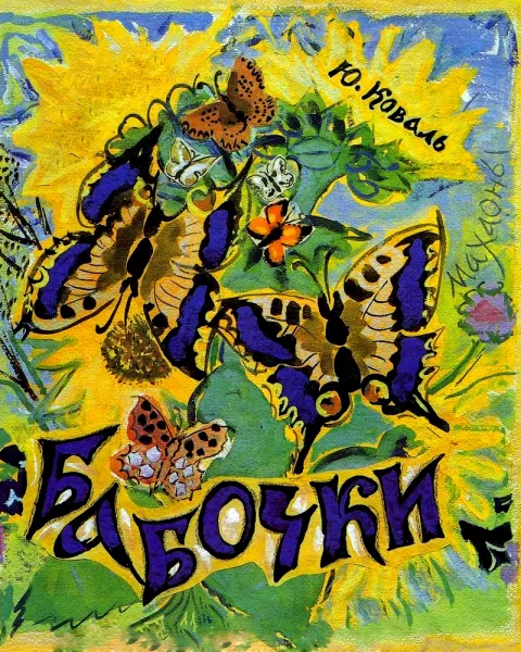Бабочки
