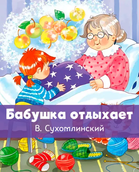 Бабушка отдыхает