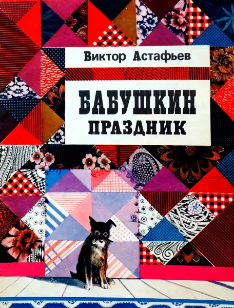 Бабушкин праздник