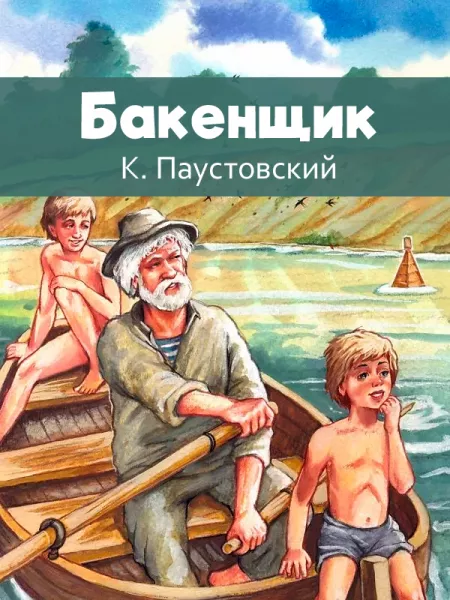 Бакенщик