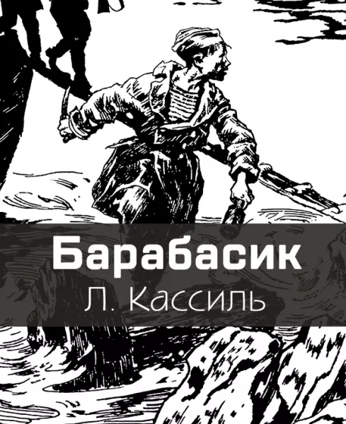 Барабасик