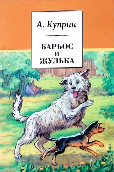 Барбос и Жулька