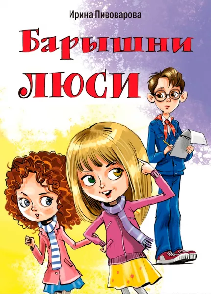 Барышни Люси