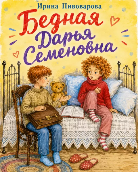 Бедная Дарья Семеновна