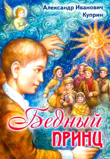 Бедный принц