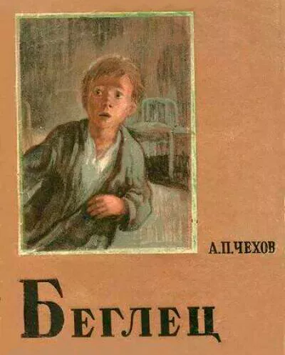 Беглец