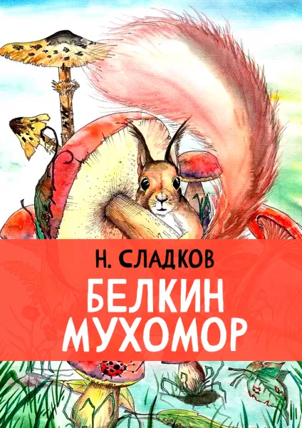 Белкин мухомор