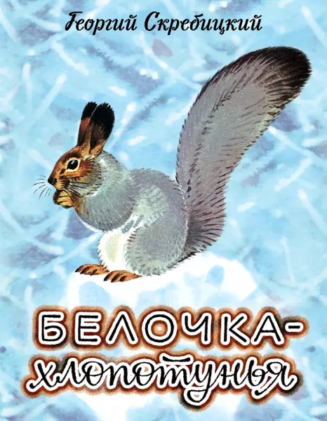 Белочка-хлопотунья