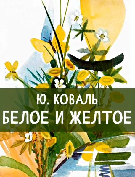 Белое и желтое