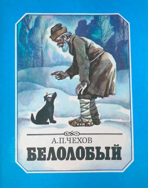 Белолобый