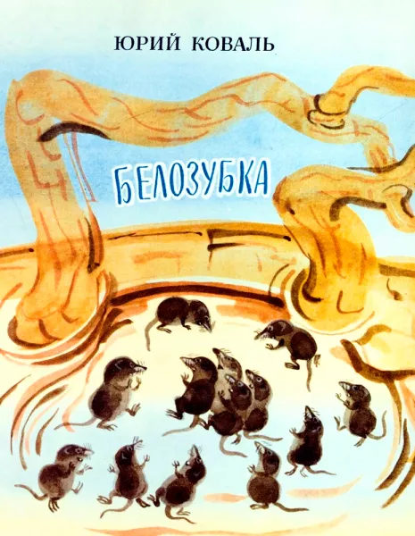 Белозубка