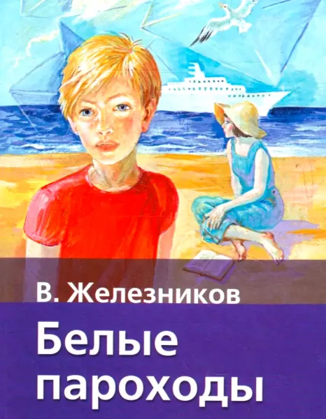Белые пароходы