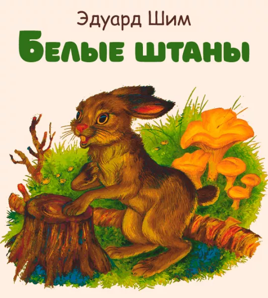 Белые штаны