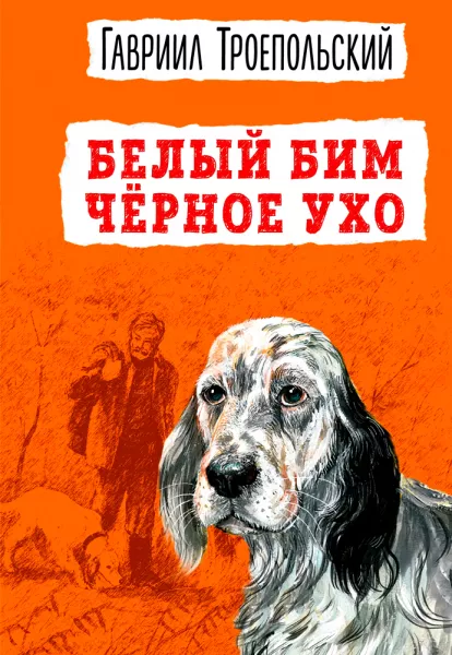 Белый Бим Черное ухо