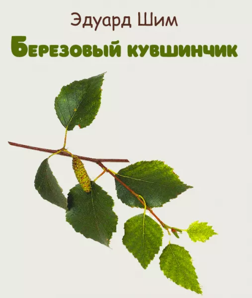 Березовый кувшинчик
