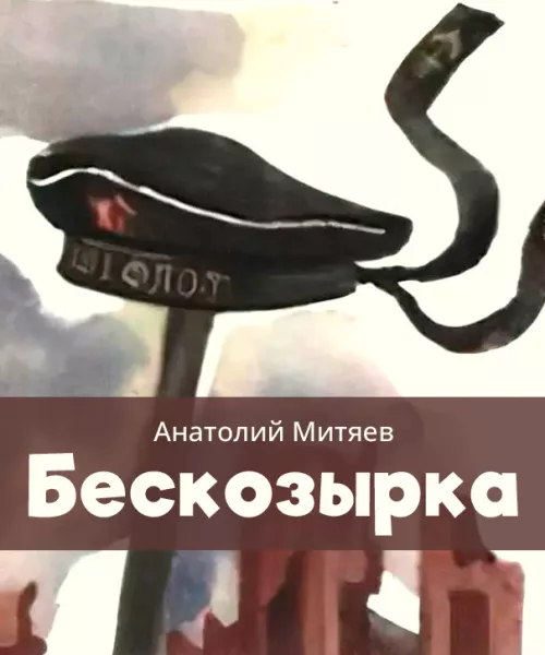 Бескозырка