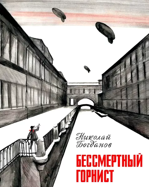 Бессмертный горнист