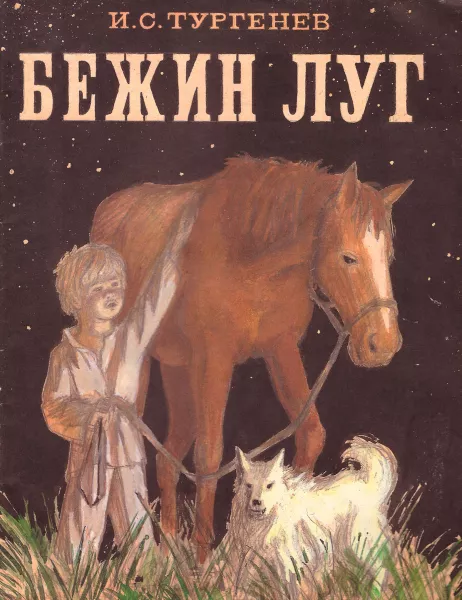 Бежин луг