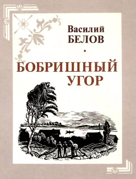 Бобришный угор