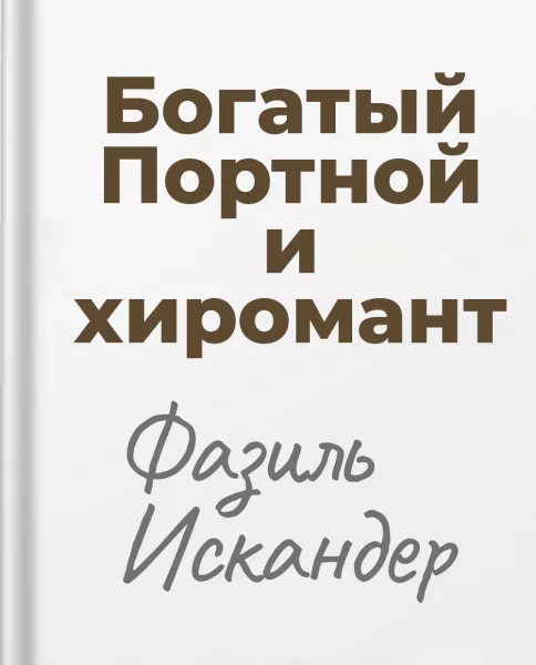 Богатый Портной и хиромант