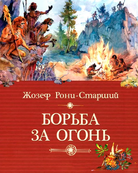 Борьба за огонь