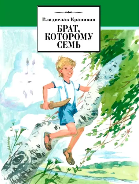Брат, которому семь