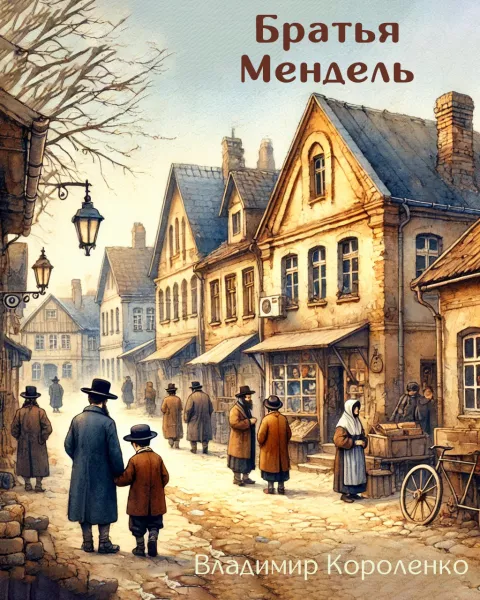 Братья Мендель