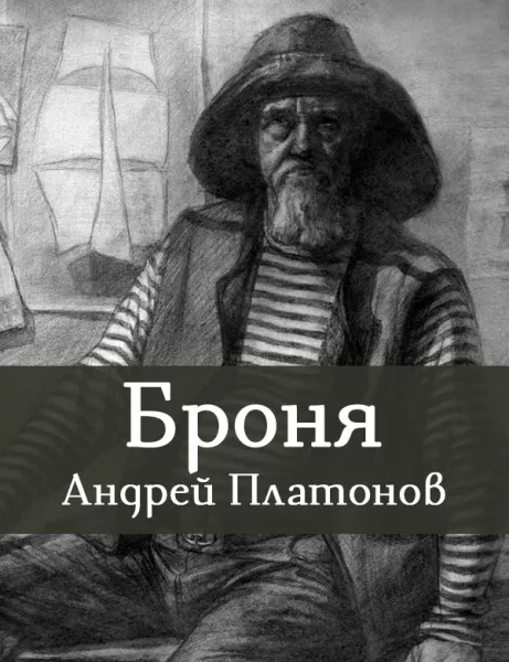Броня