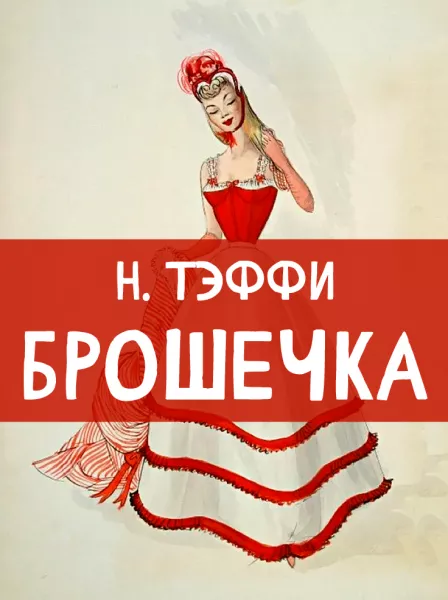 Брошечка