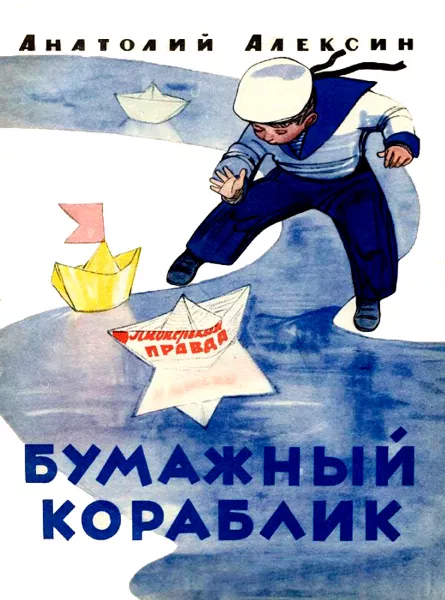 Бумажный кораблик