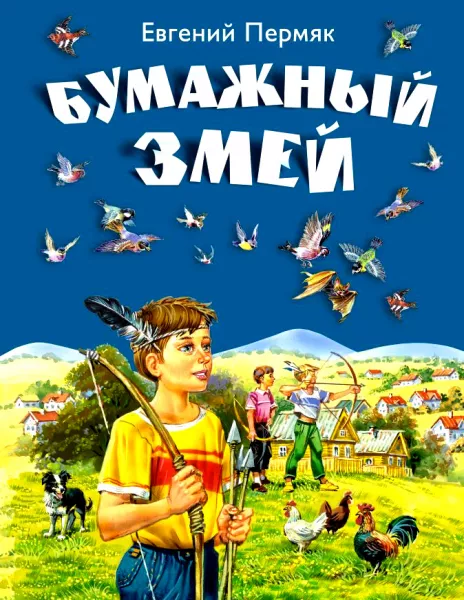 Бумажный змей