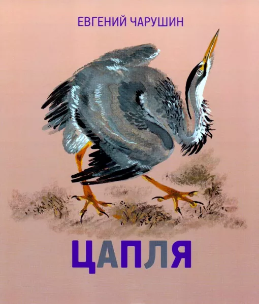 Цапля