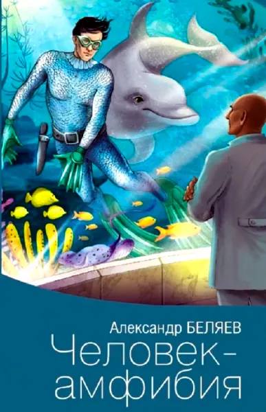 Человек-амфибия