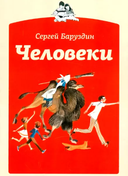 Человеки
