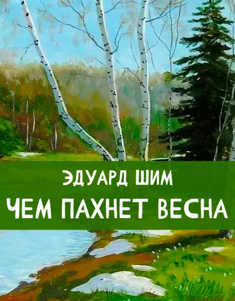 Чем пахнет весна