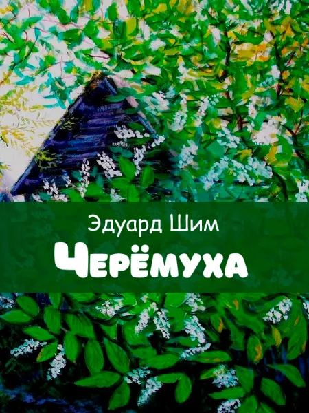 Черёмуха