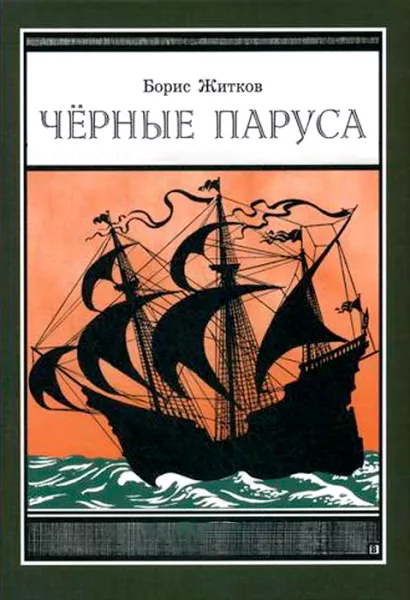 Черные паруса