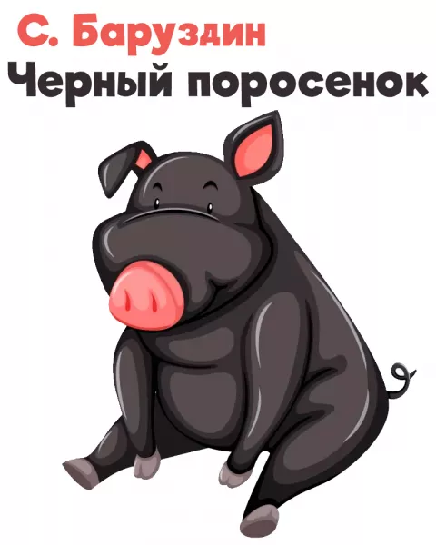 Черный поросенок