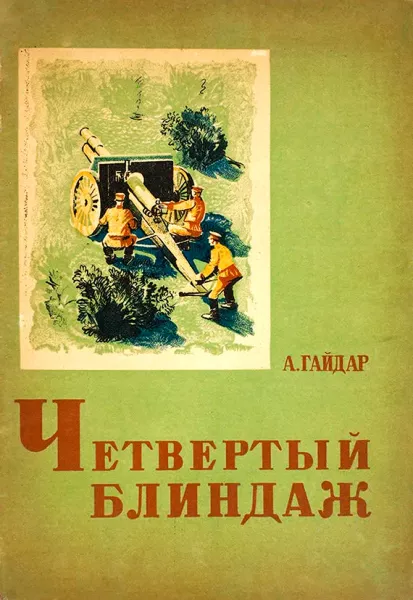 Четвертый блиндаж