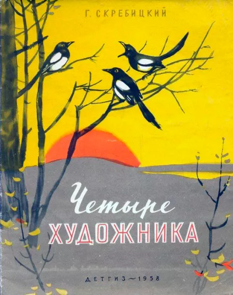 Четыре художника