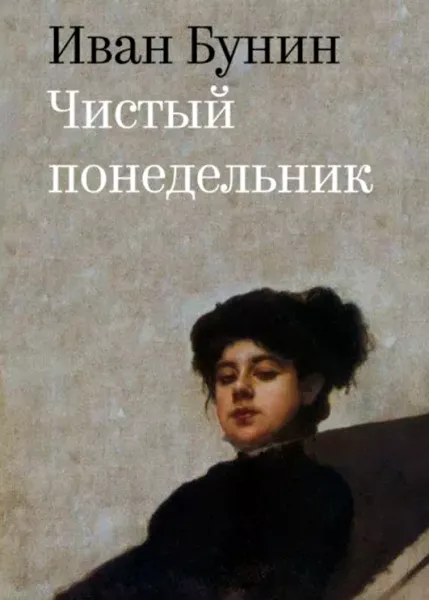 Чистый понедельник