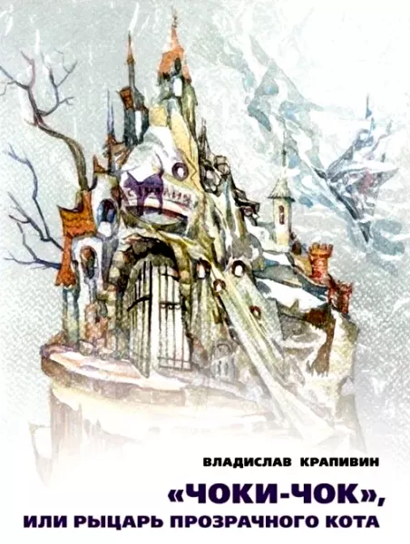 Чоки-чок, или Рыцарь Прозрачного Кота