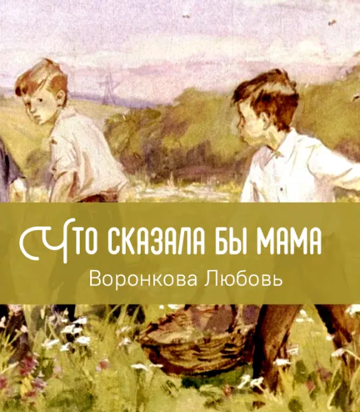 Что сказала бы мама